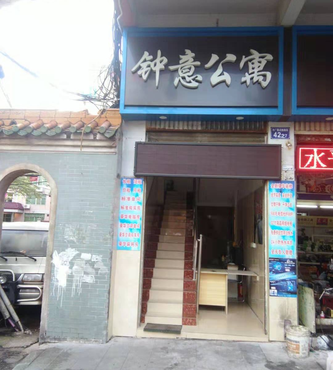 广州钟意公寓