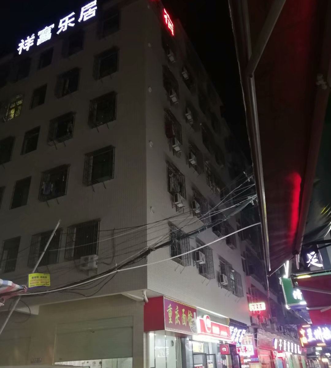 广州祥富乐居民宿