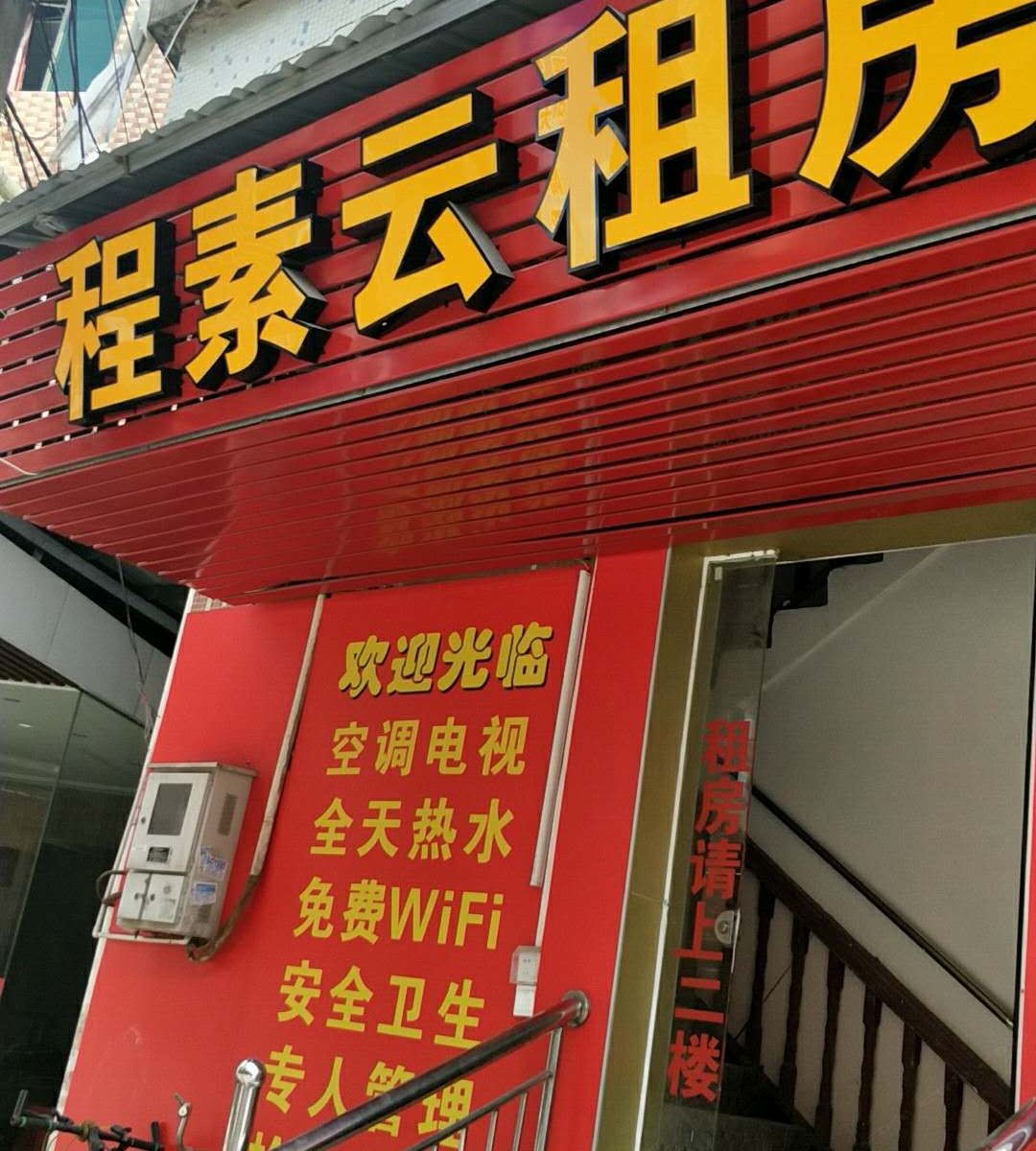 广州程素云租房