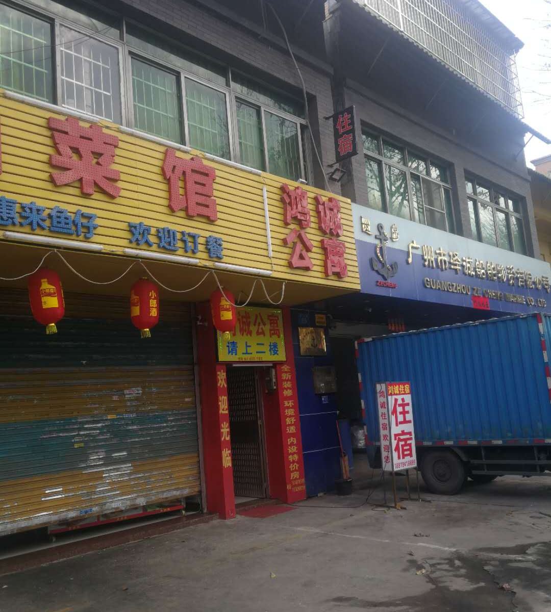 广州鸿诚公寓