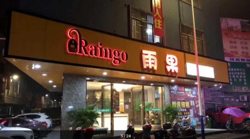 广州雨果精品公寓