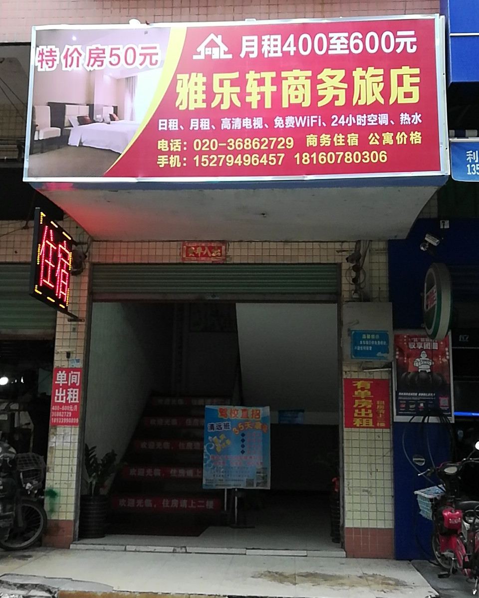 广州雅乐轩商务旅店