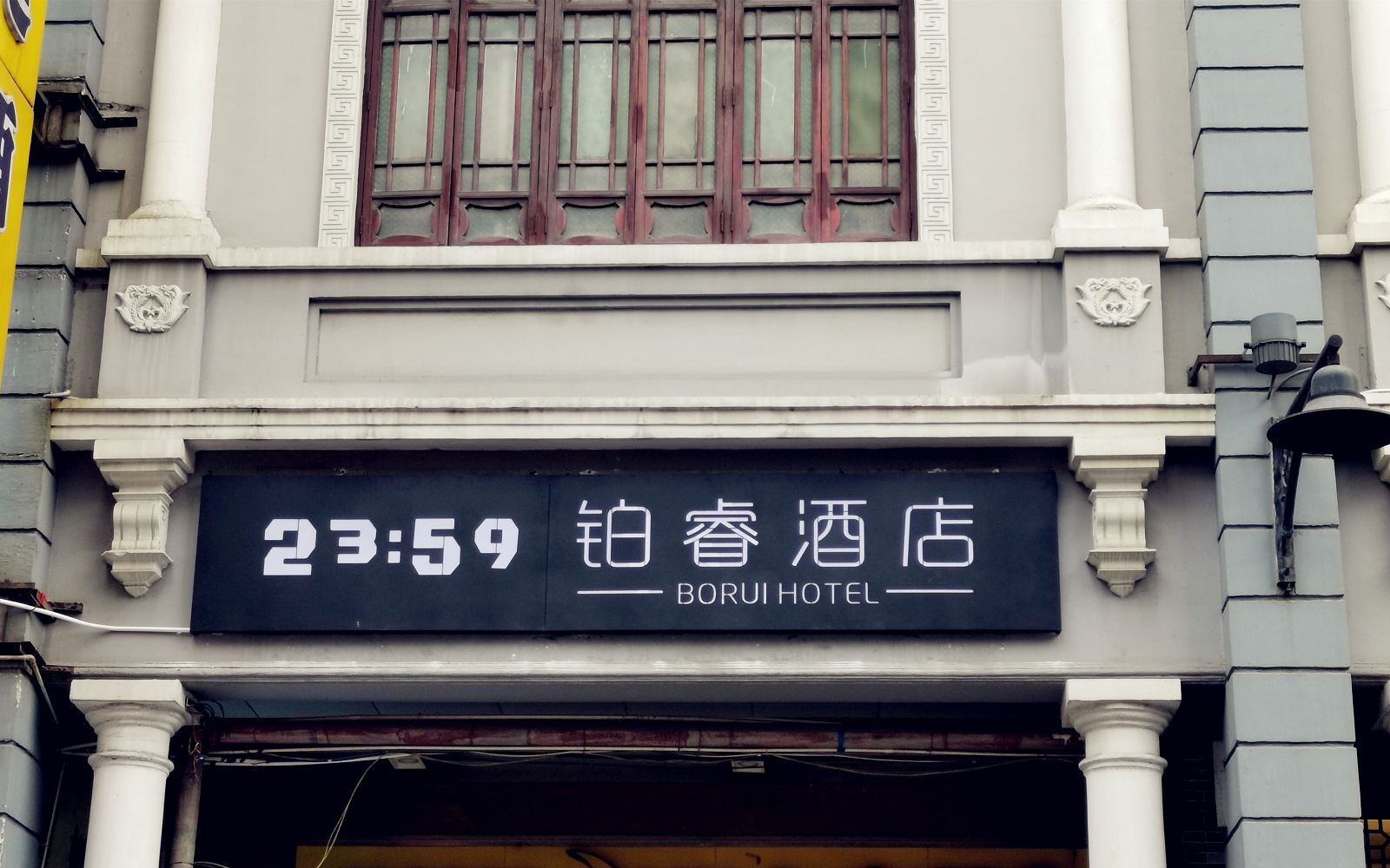 铂睿酒店(广州上下九步行街店)