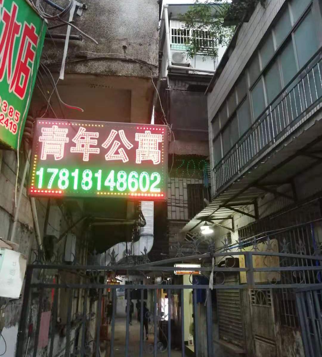 广州敦和路青年公寓