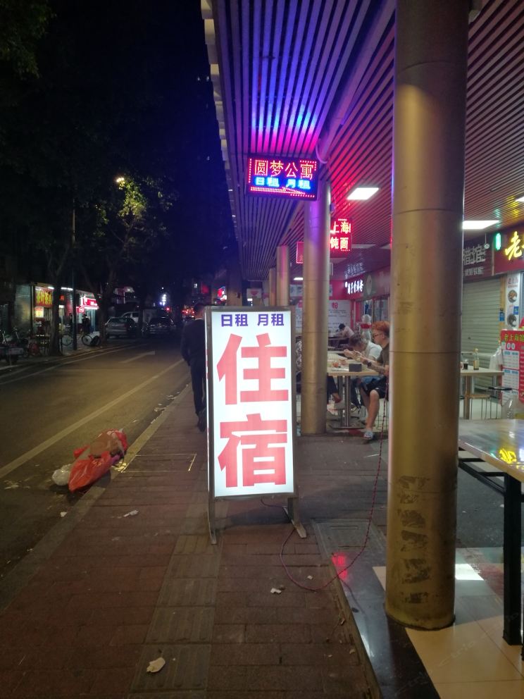 广州圆梦公寓
