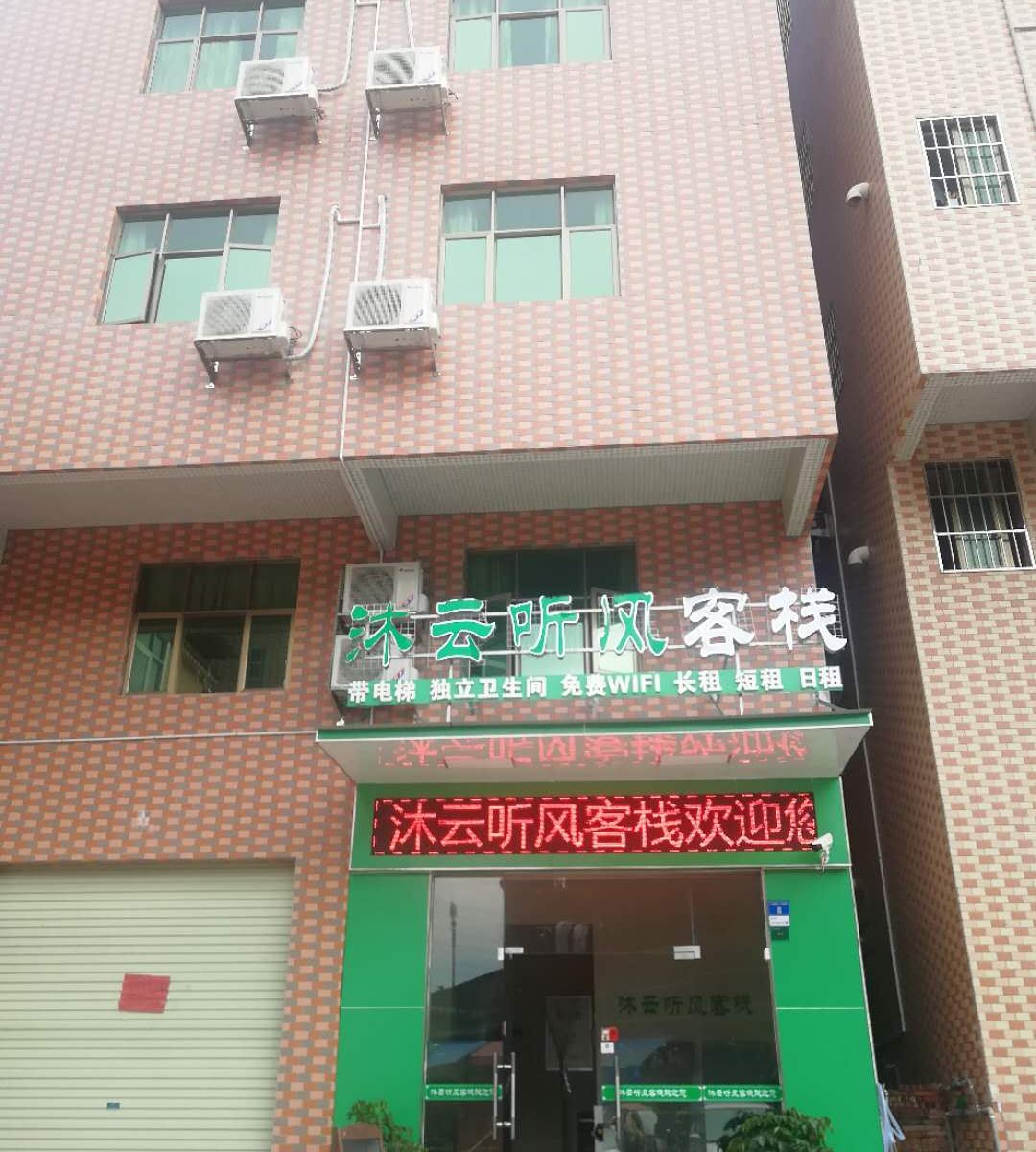 广州沐云听风客栈