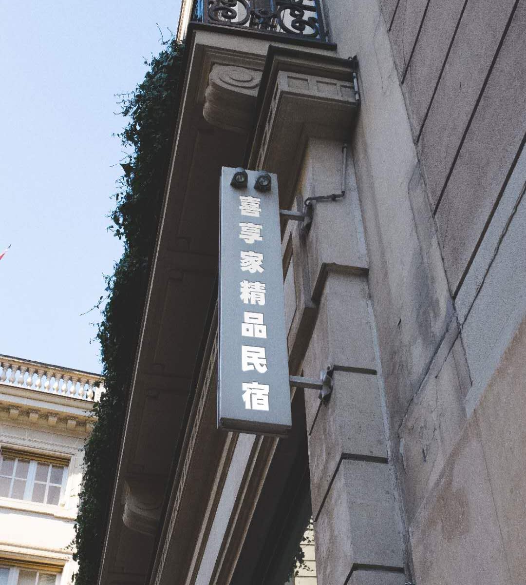 广州喜享家精品民宿