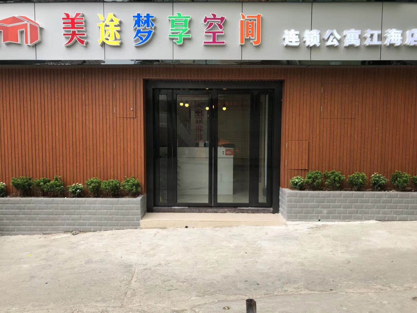 美途梦享空间连锁公寓(广州江海大道店)