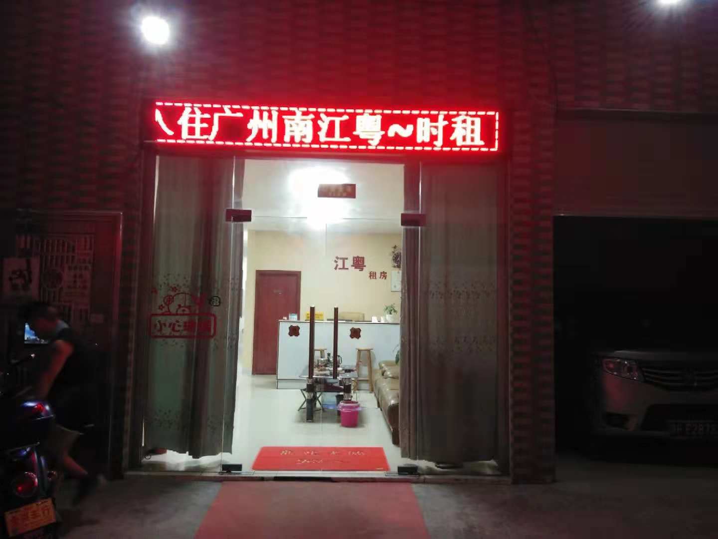 广州江粤公寓