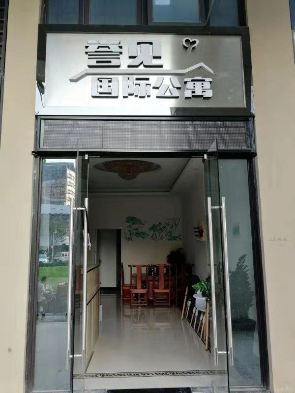 广州誉见国际公寓