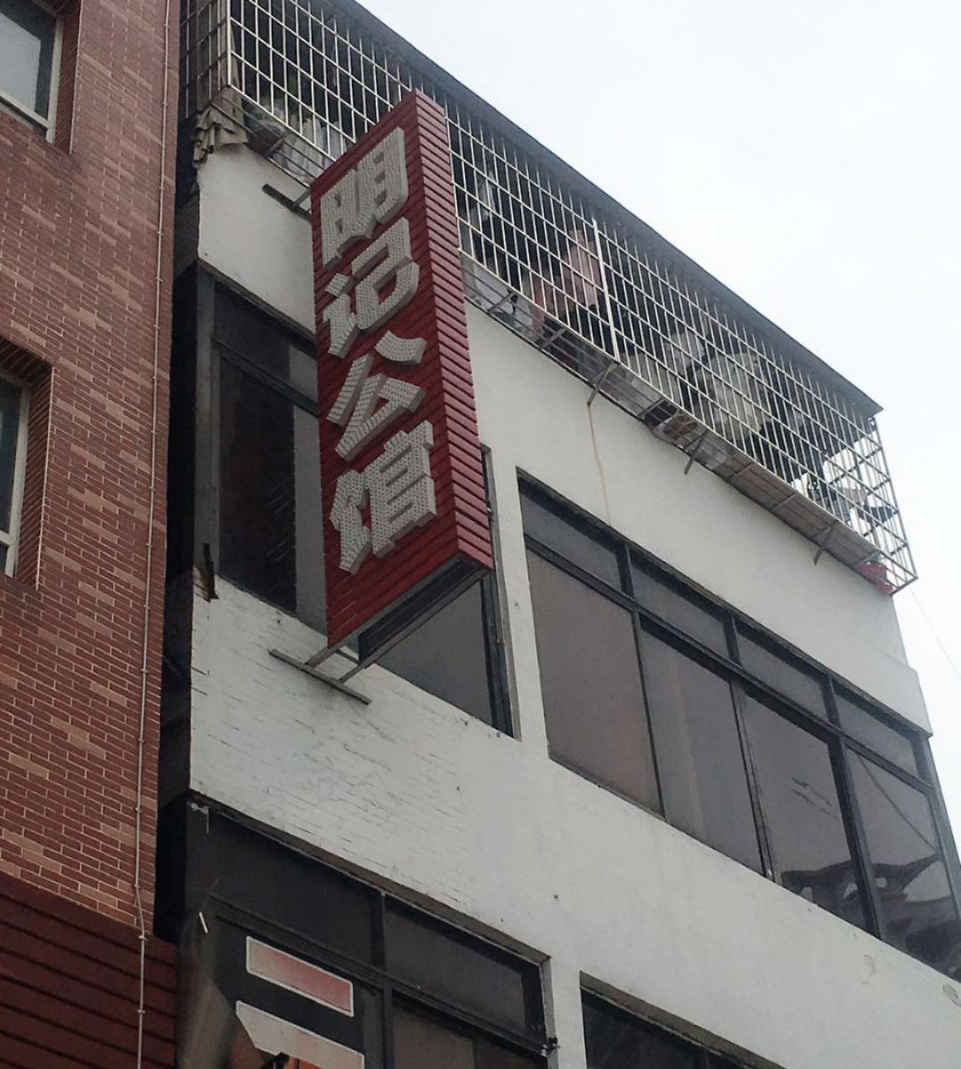 广州明记公馆
