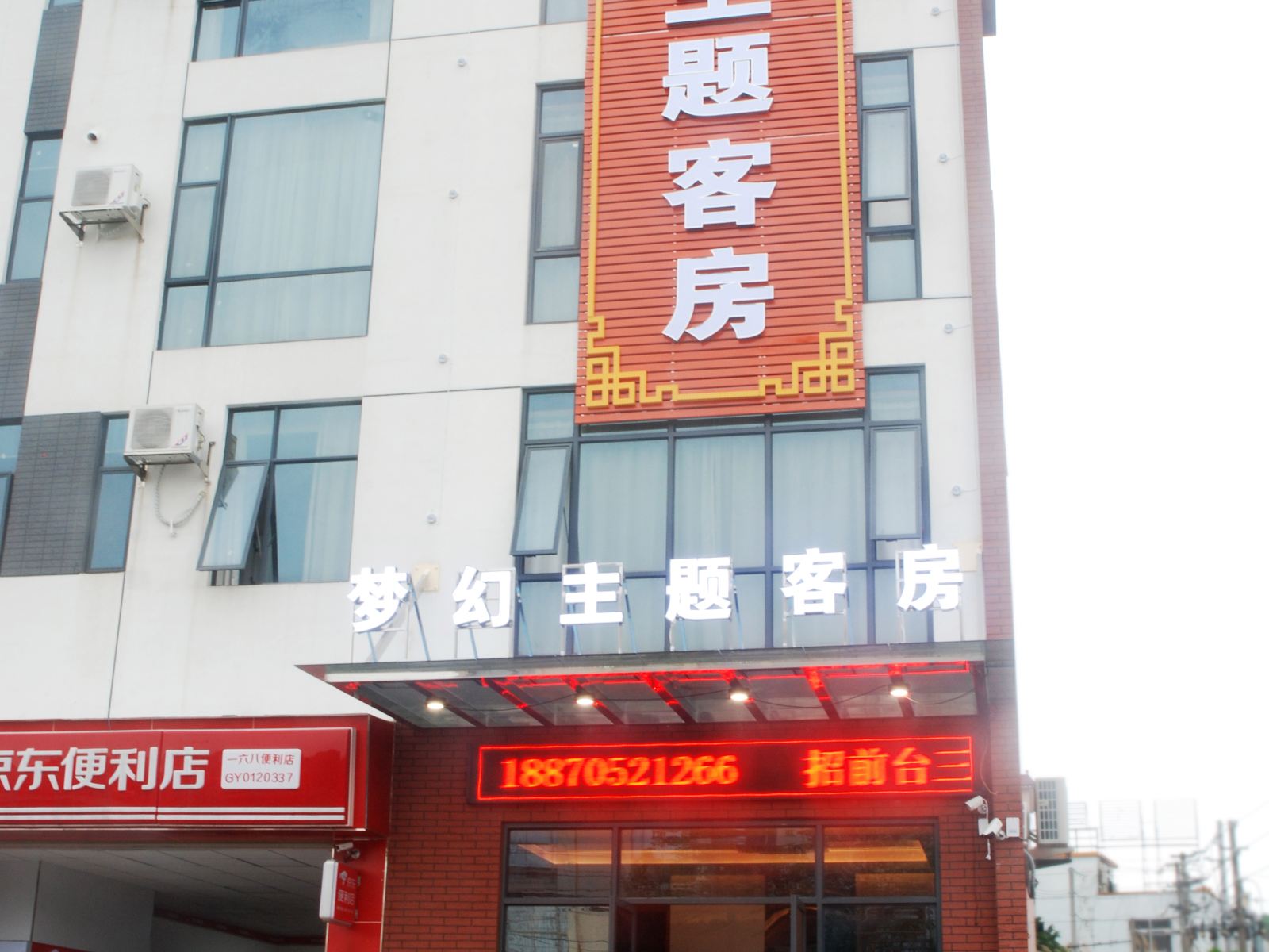 广州梦幻主题酒店