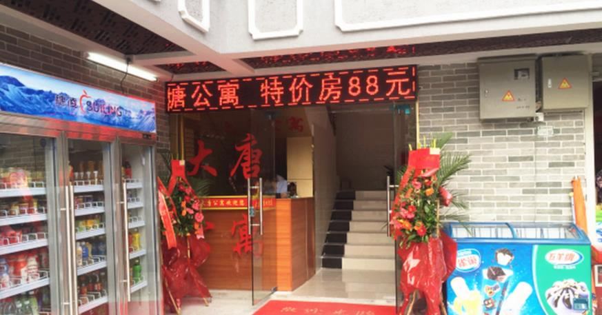 广州大唐公寓