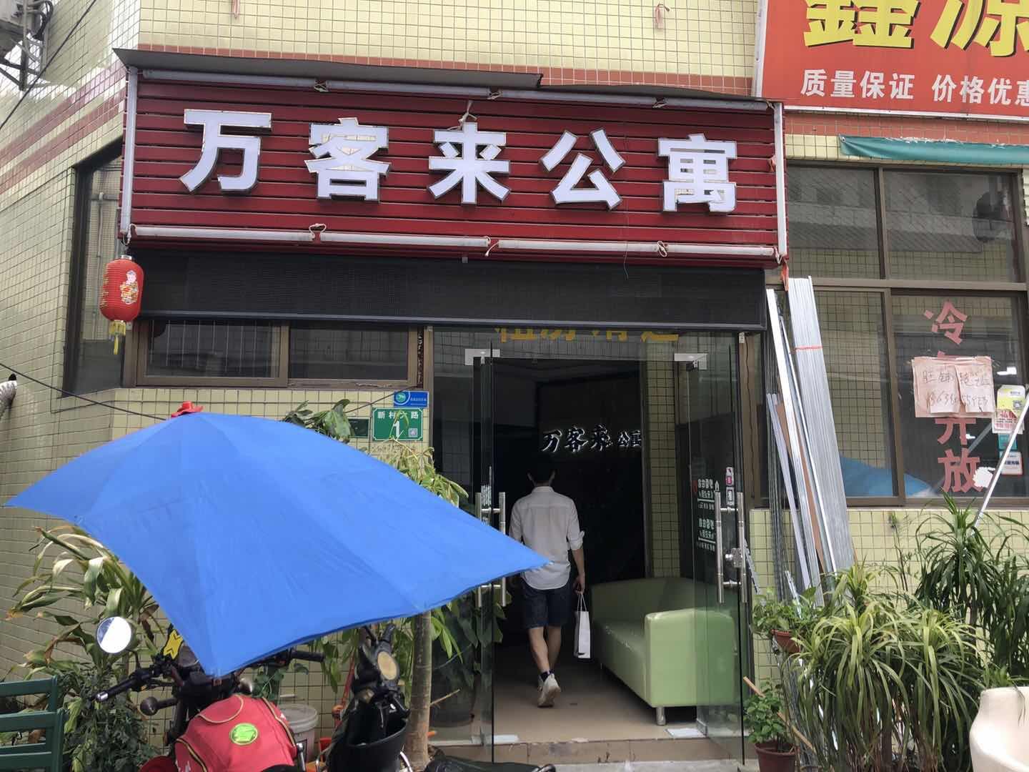 万客来公寓(广州新村大路店)