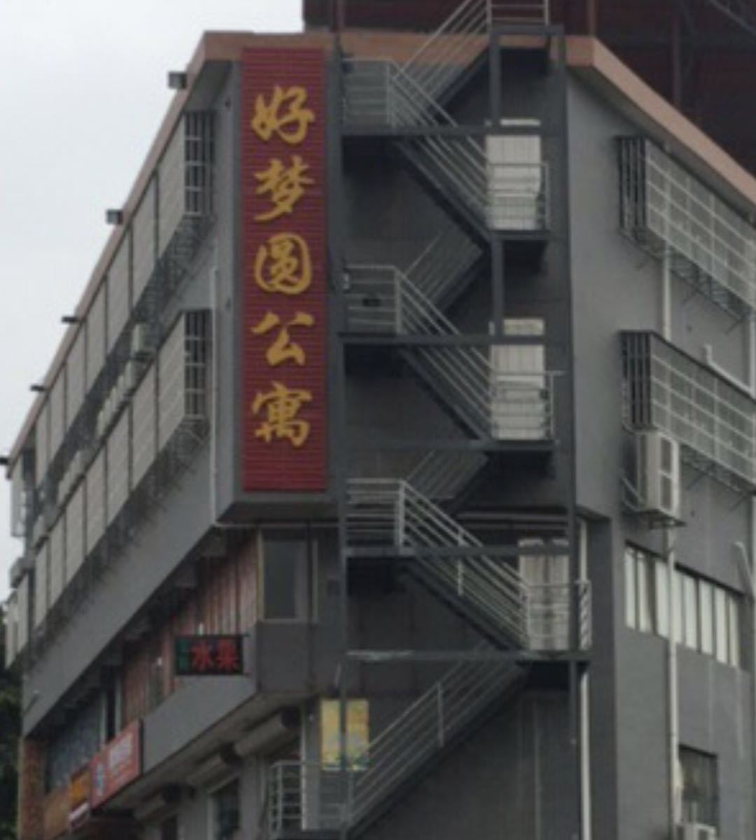 广州好梦圆公寓