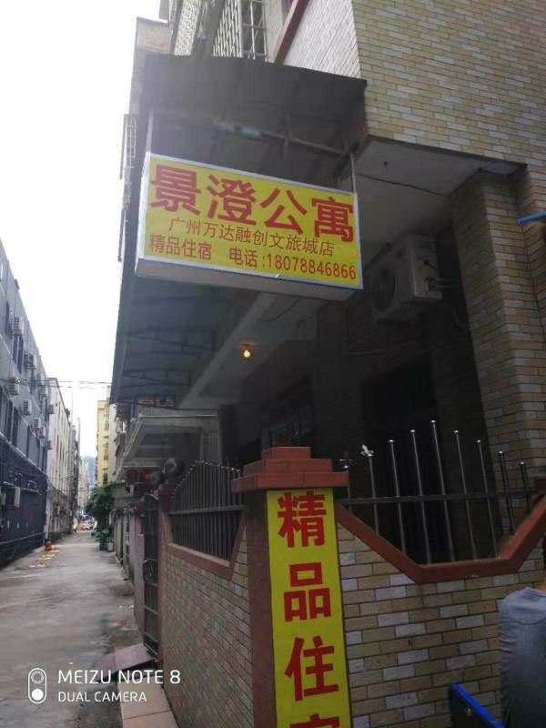 景澄公寓(广州万达融创文旅城店)