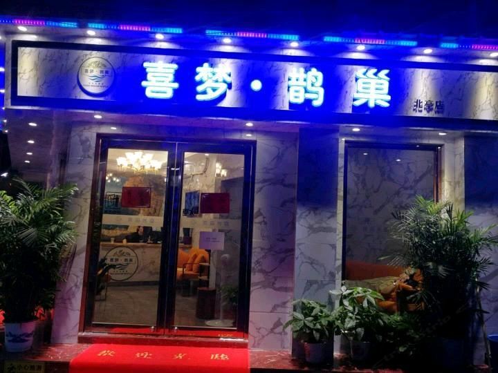广州喜梦·鹊巢公寓