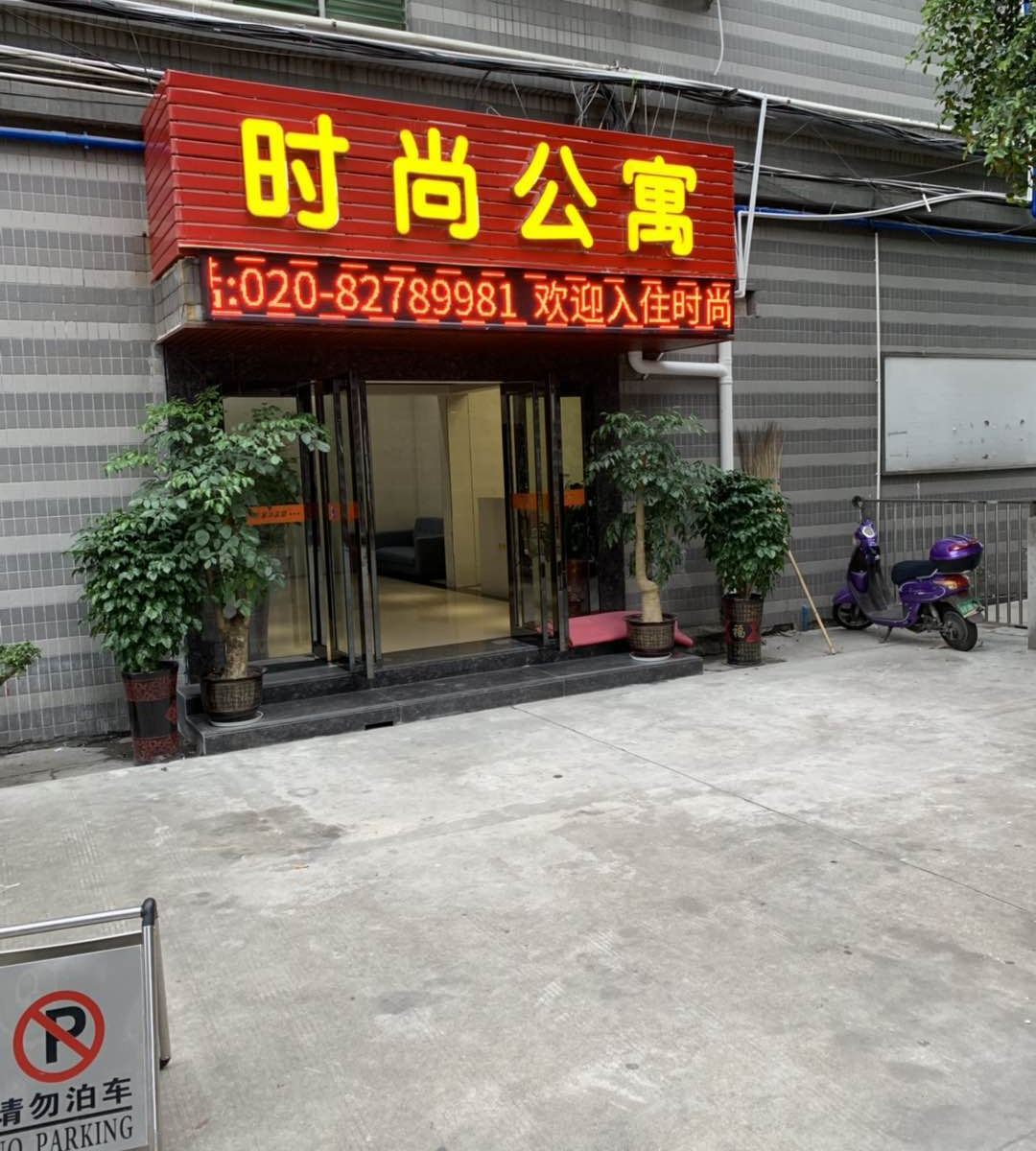 时尚公寓(广州新塘店)