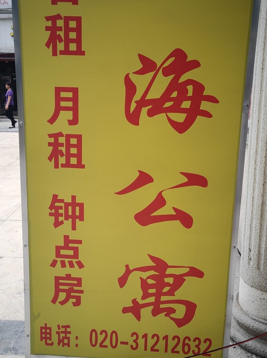 广州十二领路四海公寓