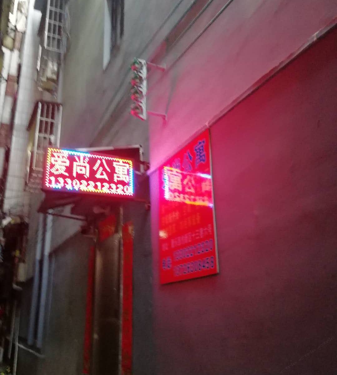 爱尚公寓(广州中大店)