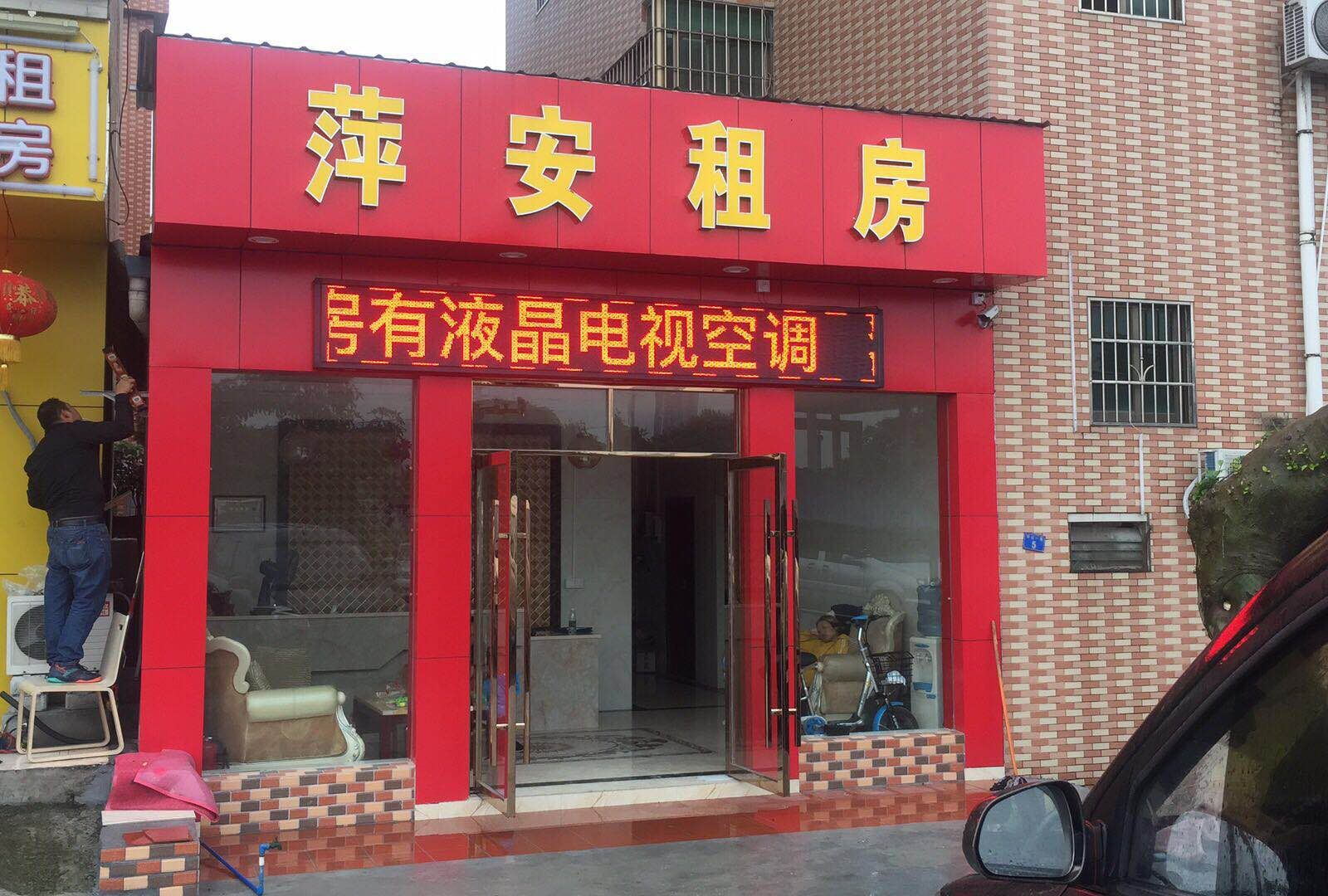 广州萍安精品公寓