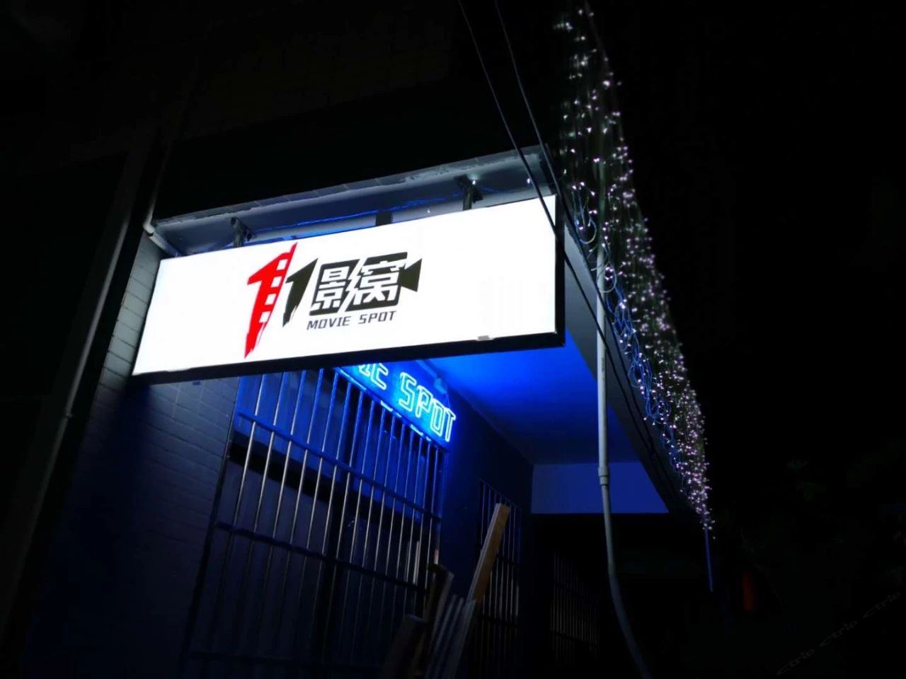 广州大学城北亭11影窝电影公寓