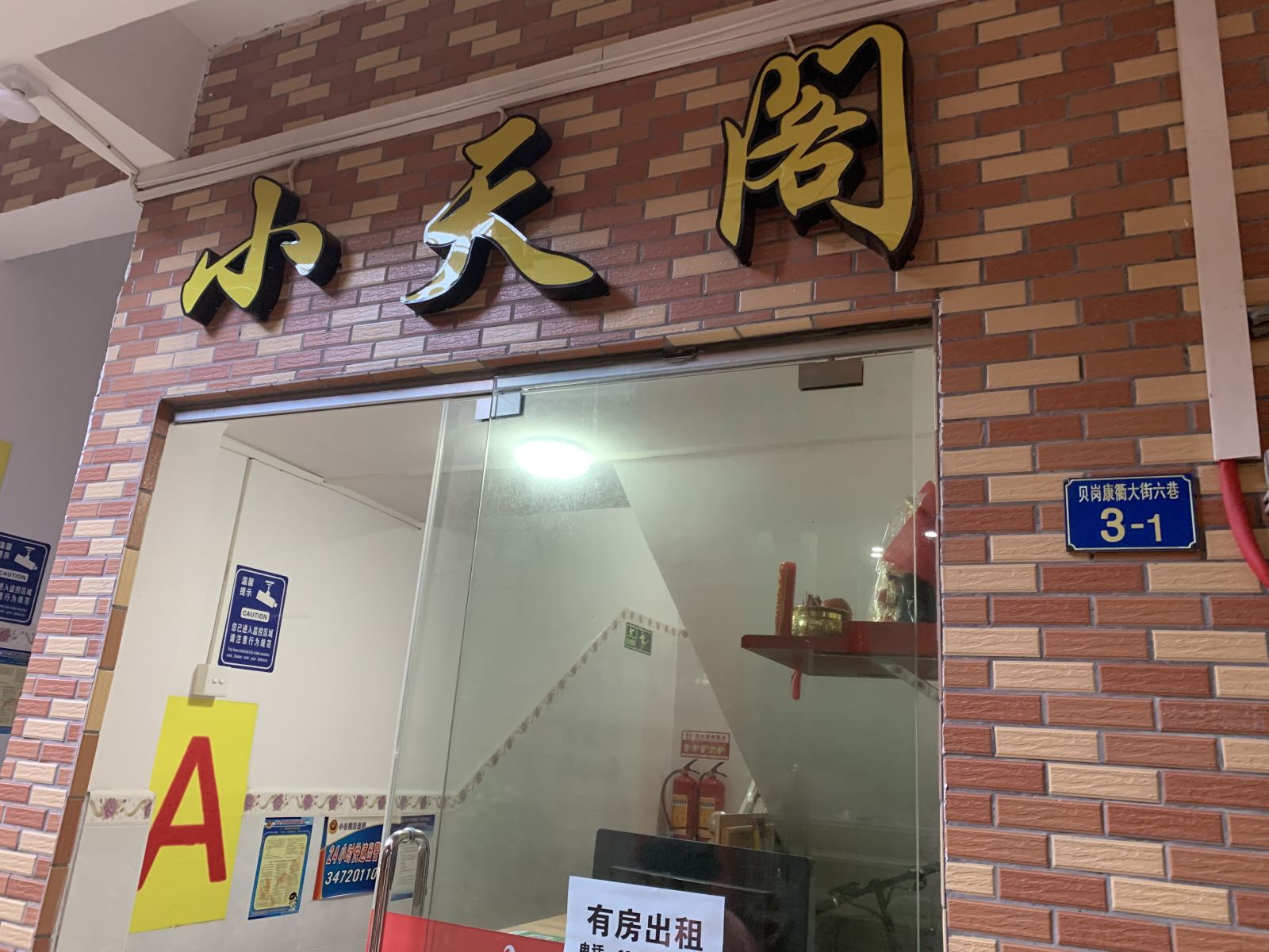 广州小天阁公寓