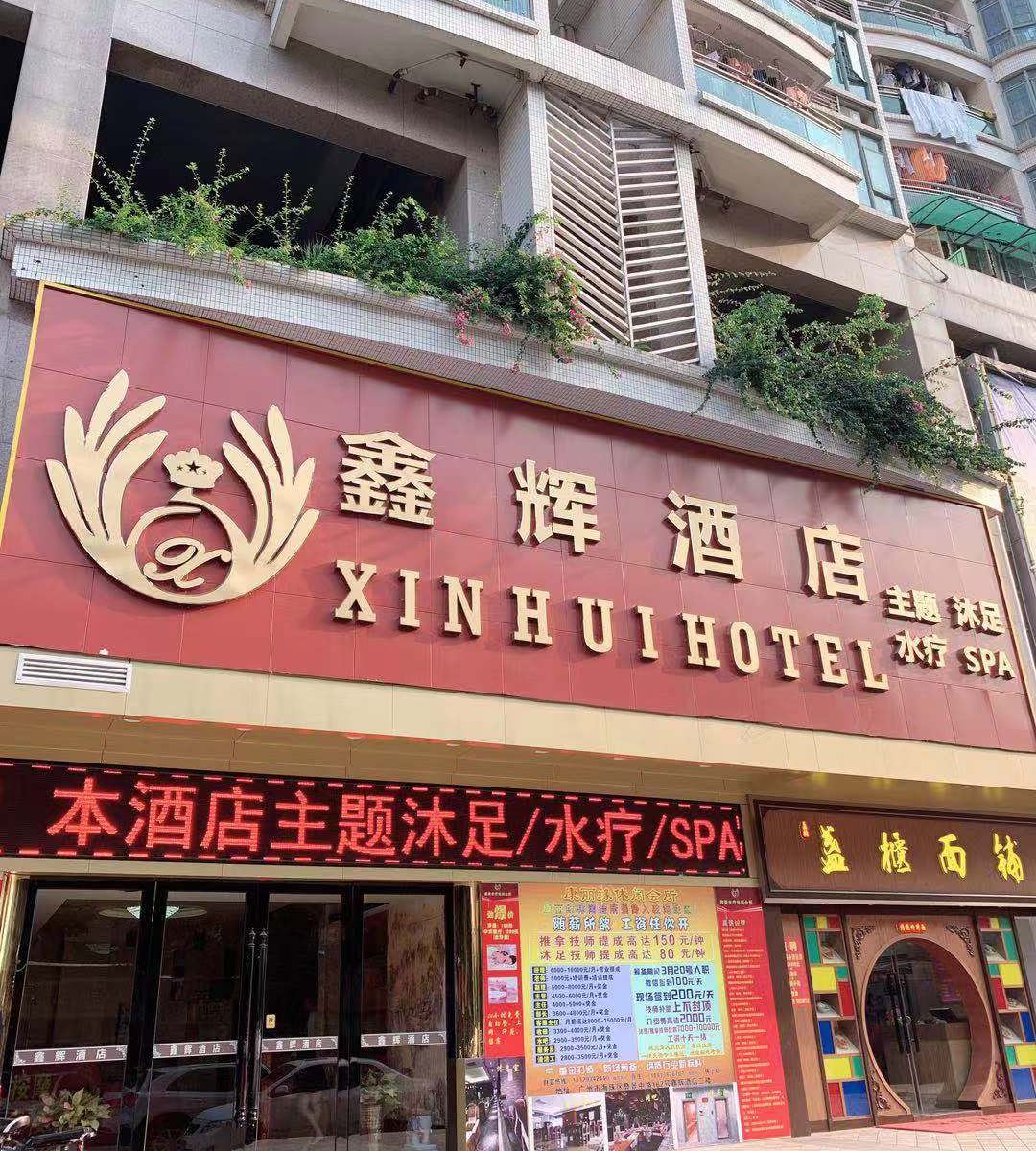 广州鑫辉酒店