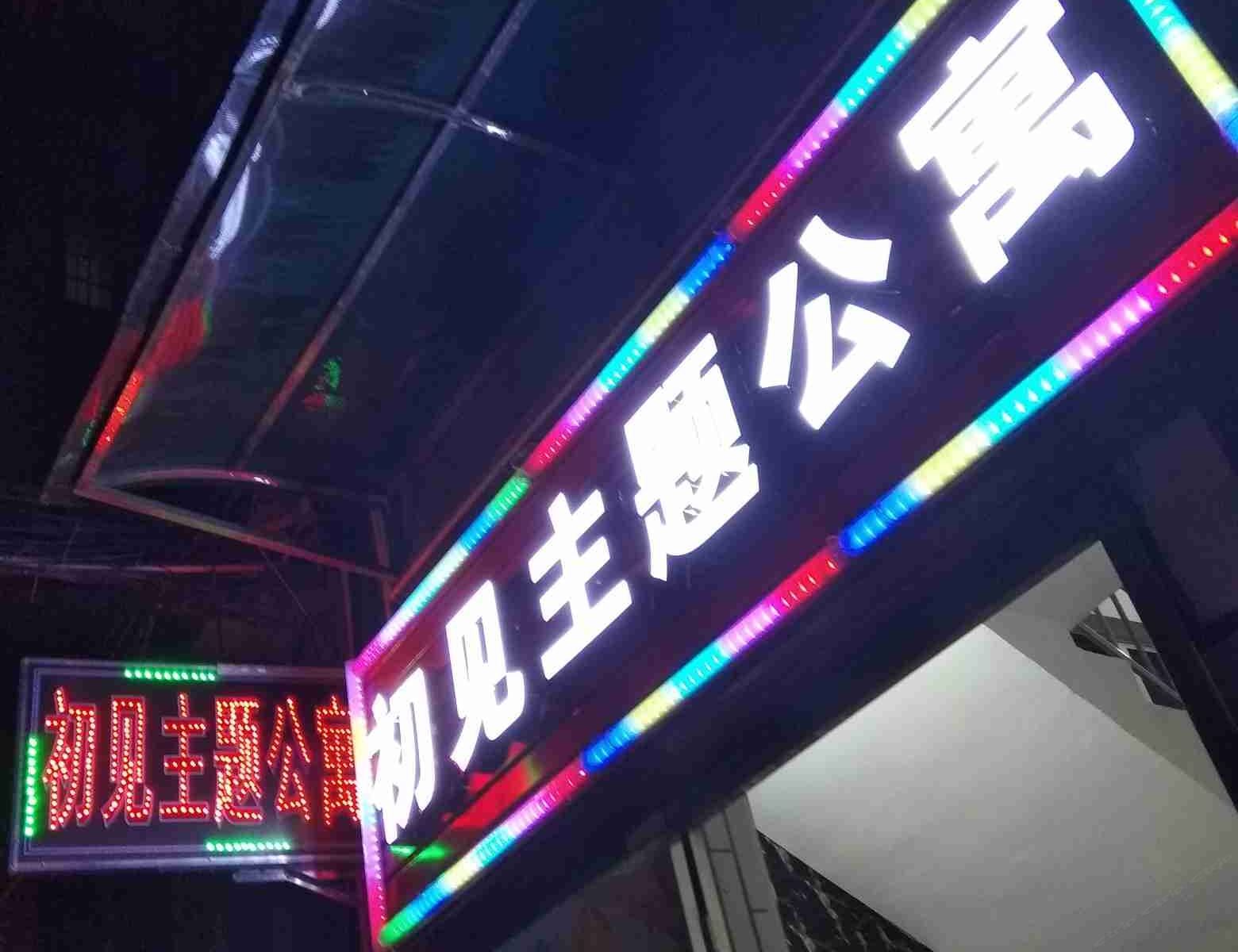 广州初见主题公寓