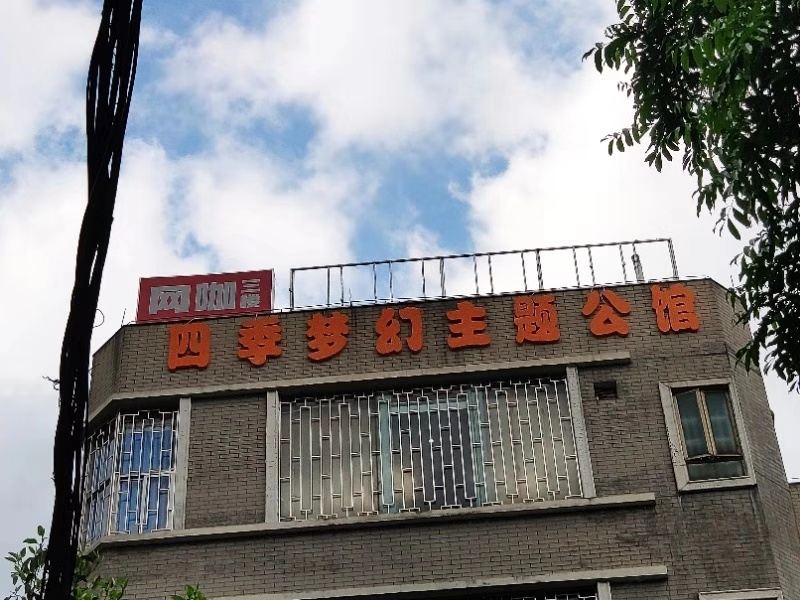四季梦幻主题公寓(广州香雪地铁站店)