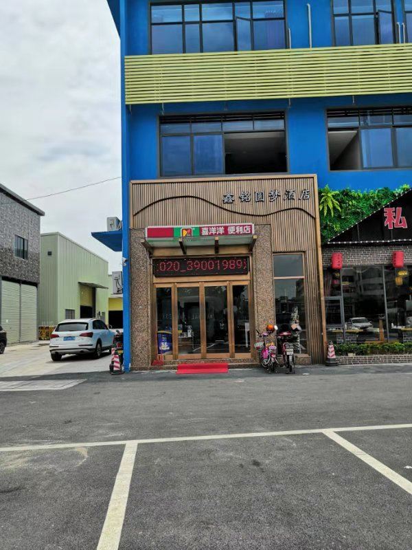 广州鑫铭圆梦酒店
