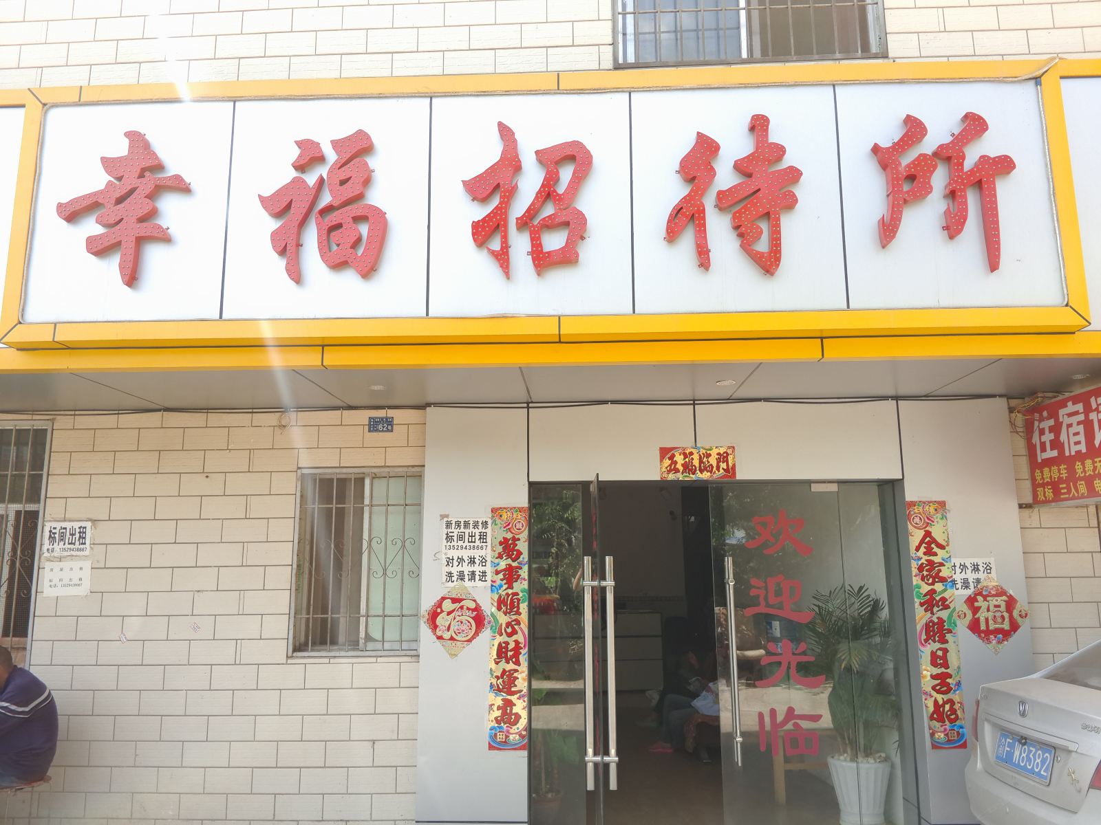 昆明幸福招待所