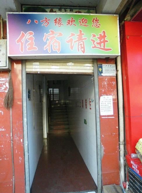 昆明八方缘招待所