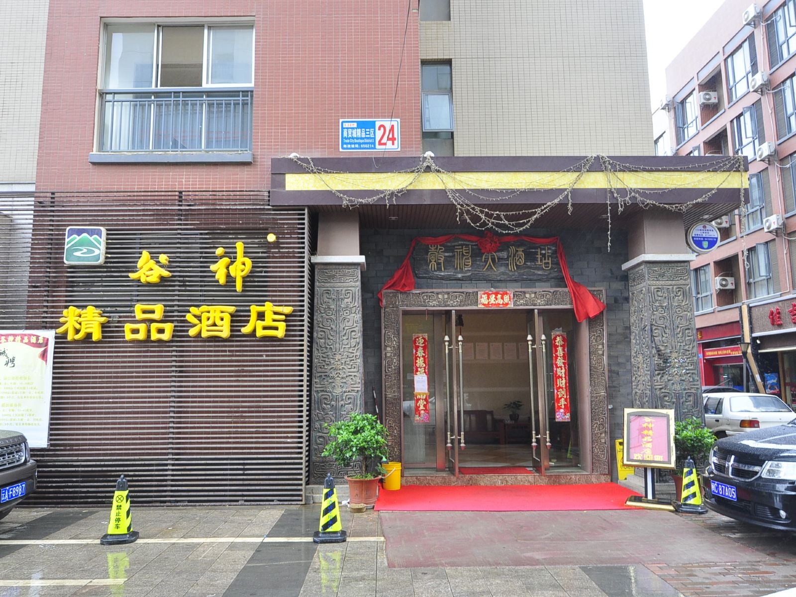 昆明合神精品酒店