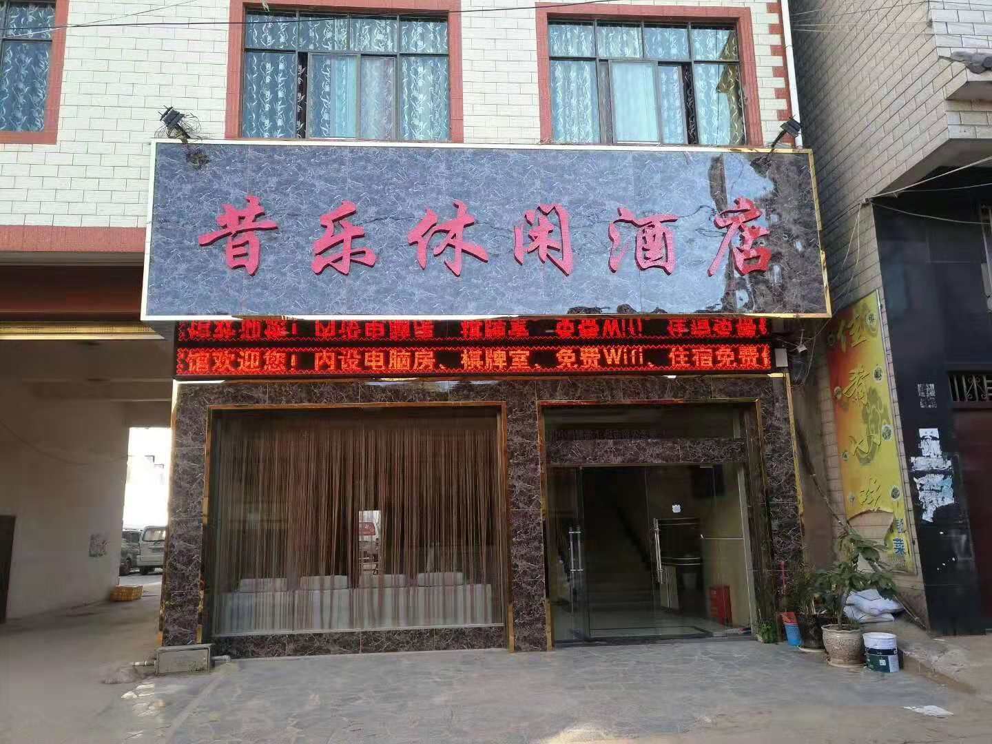 昆明昔乐休闲酒店