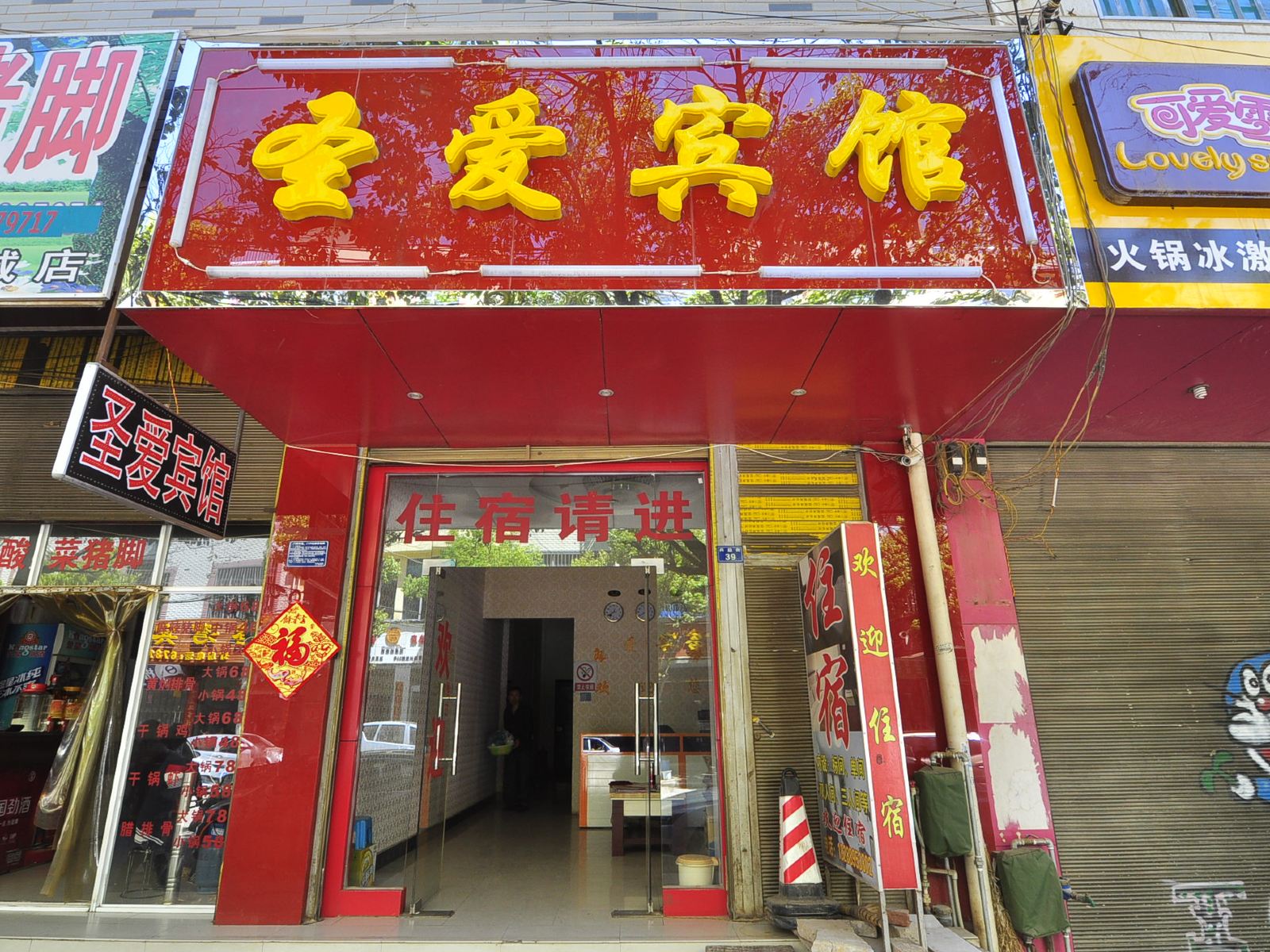 昆明圣爱宾馆