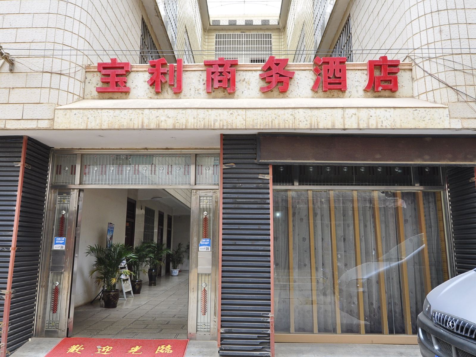 昆明宝利商务酒店