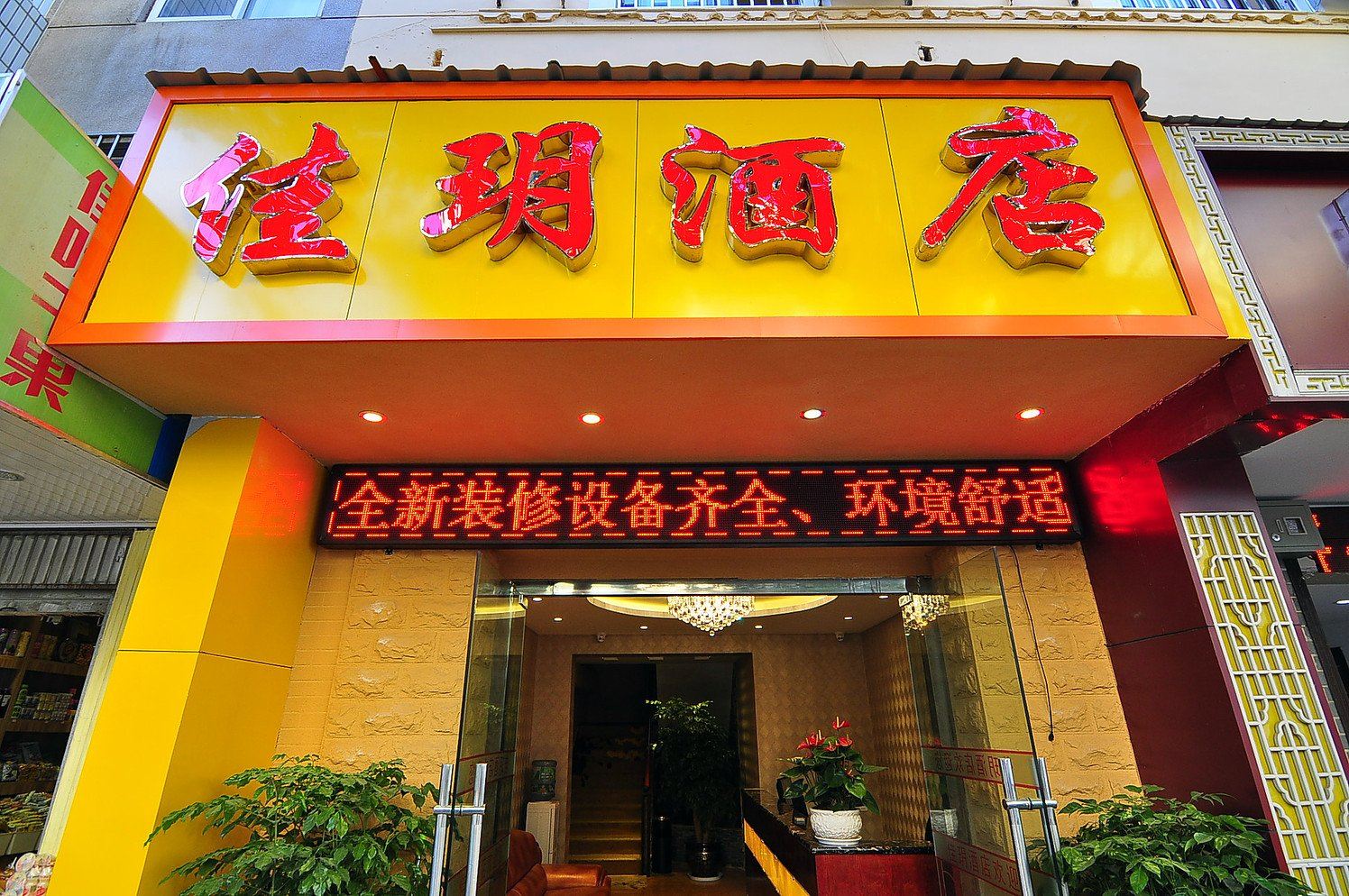 昆明佳玥酒店