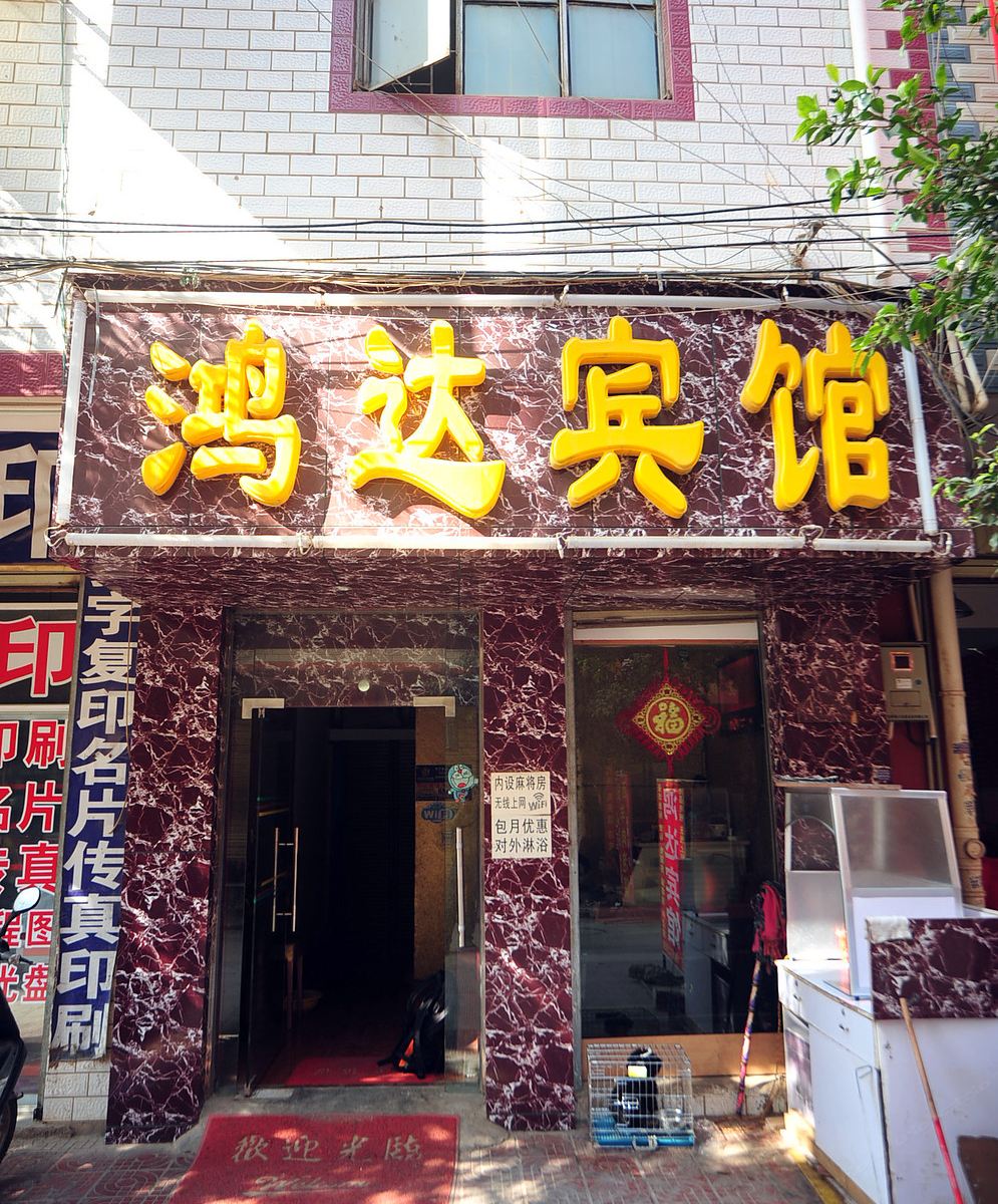 昆明鸿达宾馆