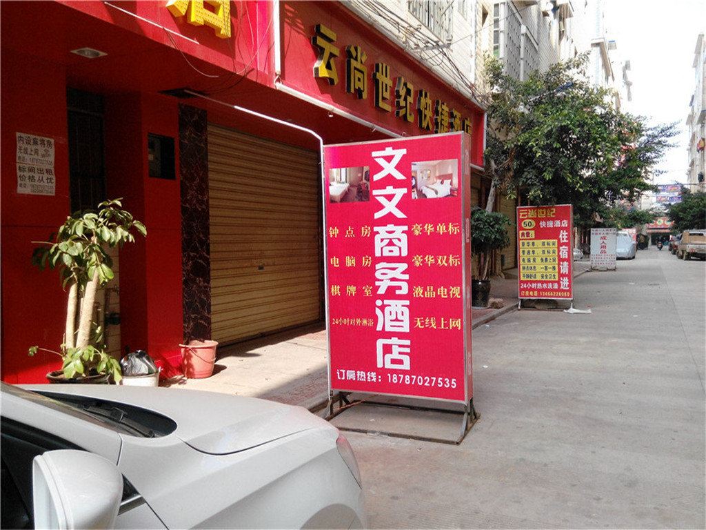 昆明文文商务酒店