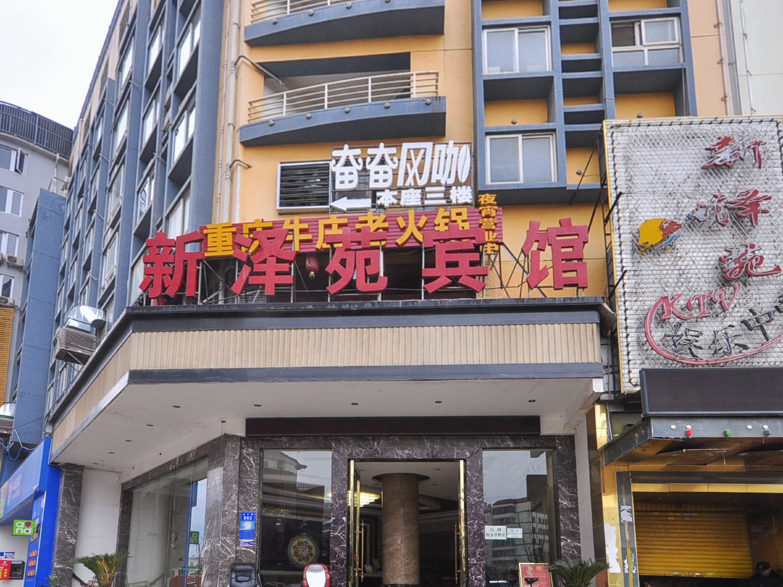 昆明新泽苑宾馆