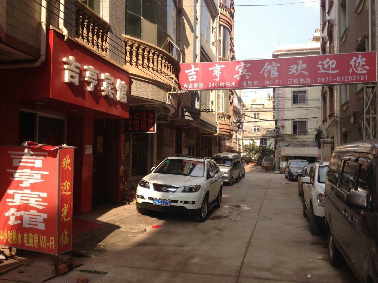 昆明吉亨宾馆