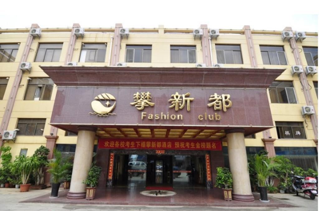 攀新都大酒店(昆明前卫分店)