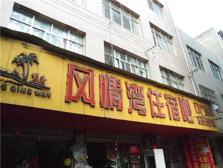 昆明风情湾住宿吧