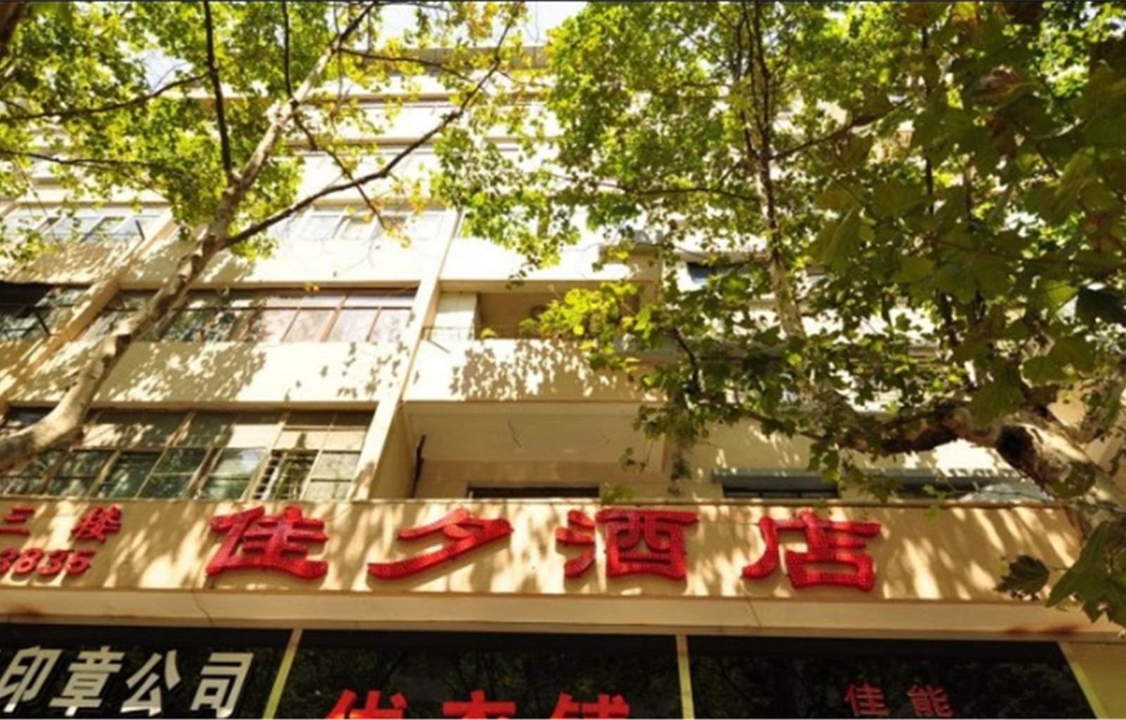 昆明佳夕酒店