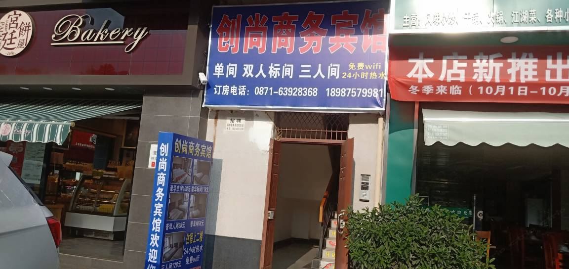 昆明创尚商务宾馆