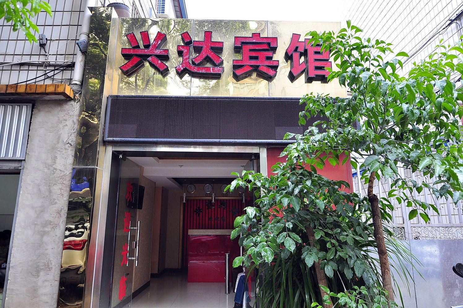 昆明兴达宾馆