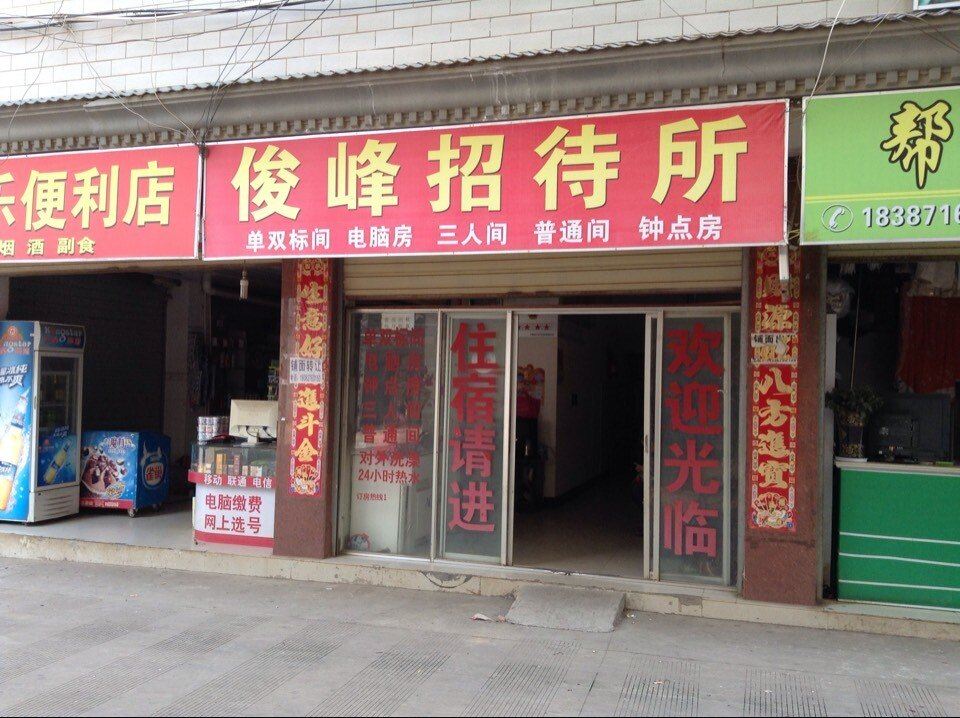 昆明俊峰招待所