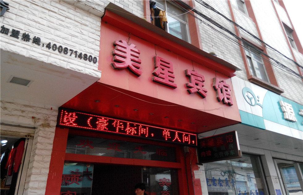 昆明美星宾馆