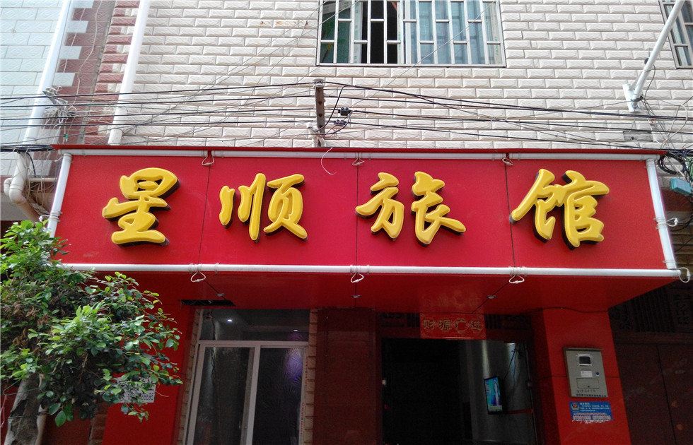 昆明星顺旅馆